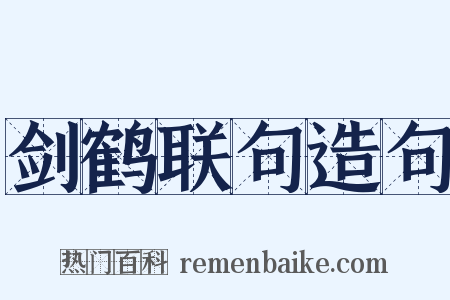 剑鹤联句造句是什么意思的图片